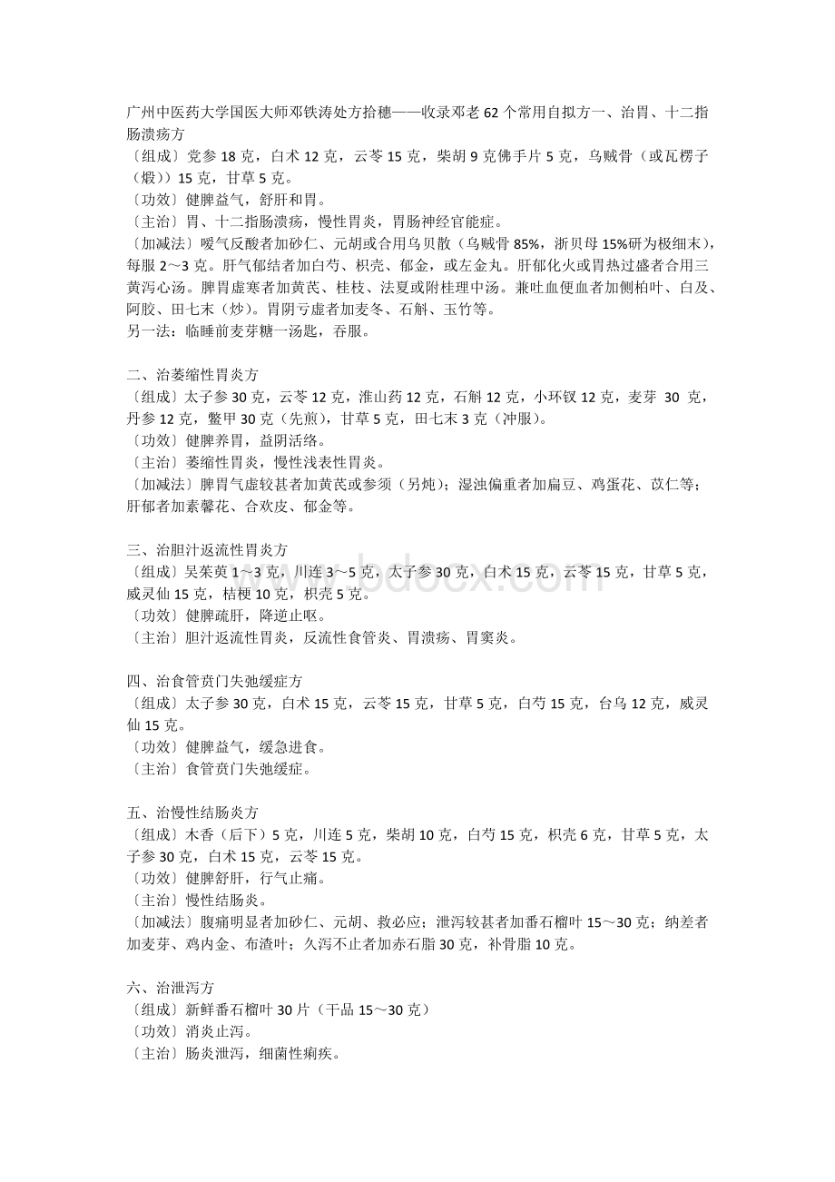 邓铁涛处方拾穗_精品文档Word文档下载推荐.docx