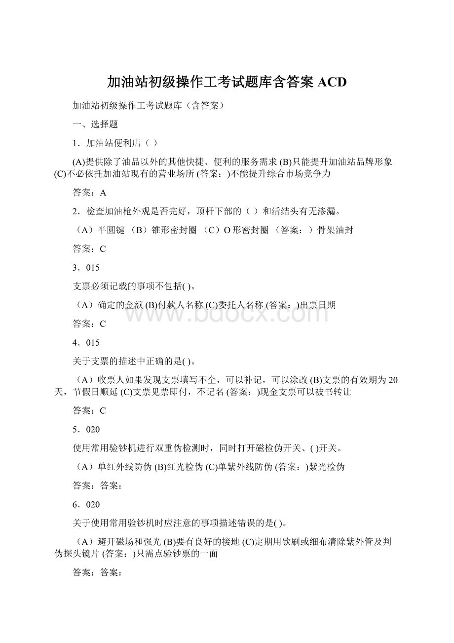 加油站初级操作工考试题库含答案ACD.docx_第1页