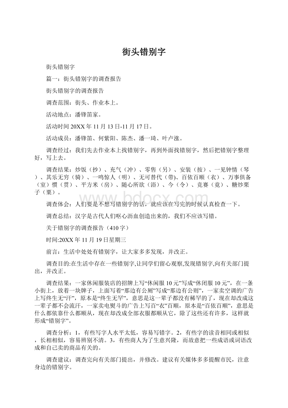 街头错别字.docx_第1页