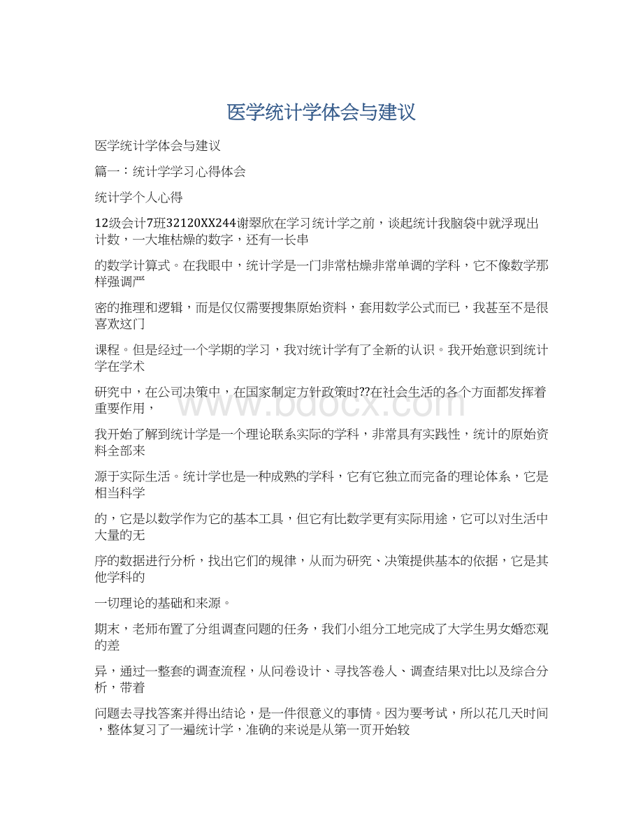 医学统计学体会与建议.docx