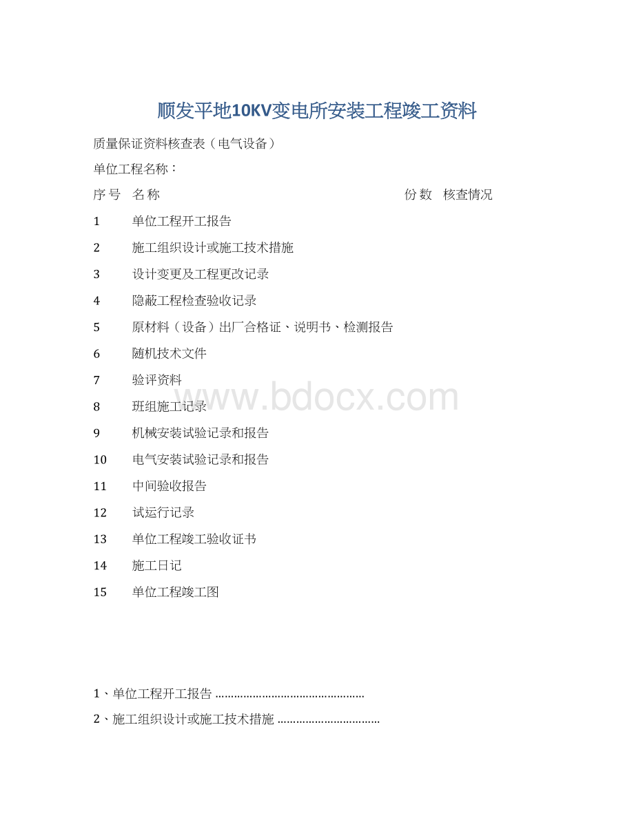 顺发平地10KV变电所安装工程竣工资料.docx