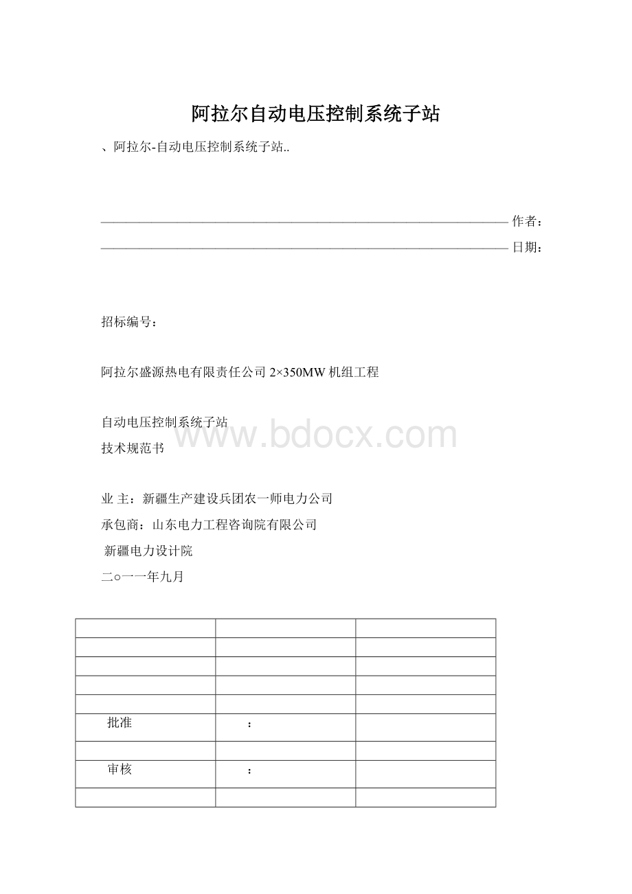 阿拉尔自动电压控制系统子站.docx_第1页