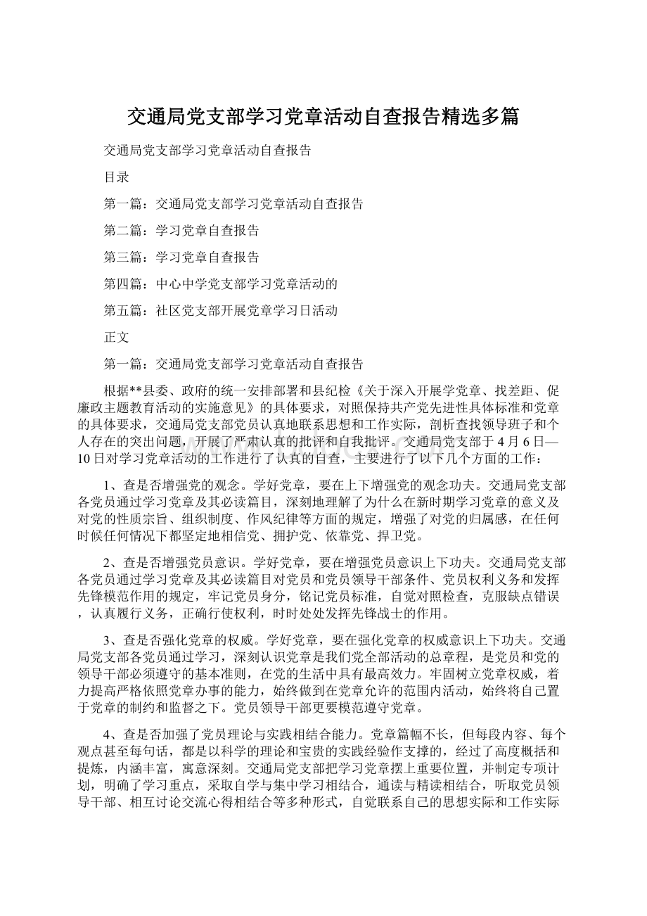 交通局党支部学习党章活动自查报告精选多篇Word文档下载推荐.docx_第1页