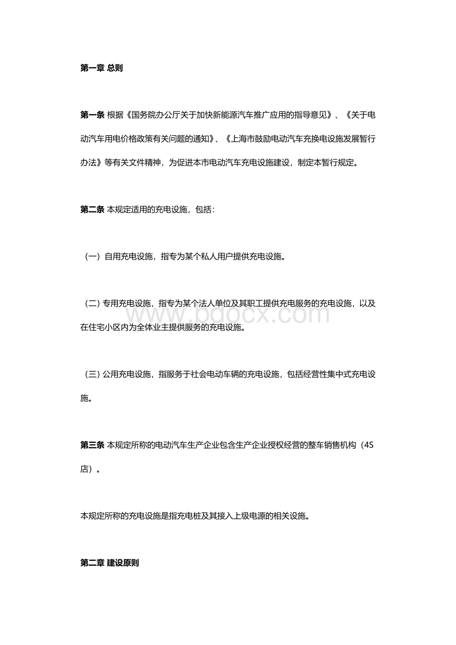 上海市电动汽车充电设施建设管理暂行规定Word文档下载推荐.docx_第2页