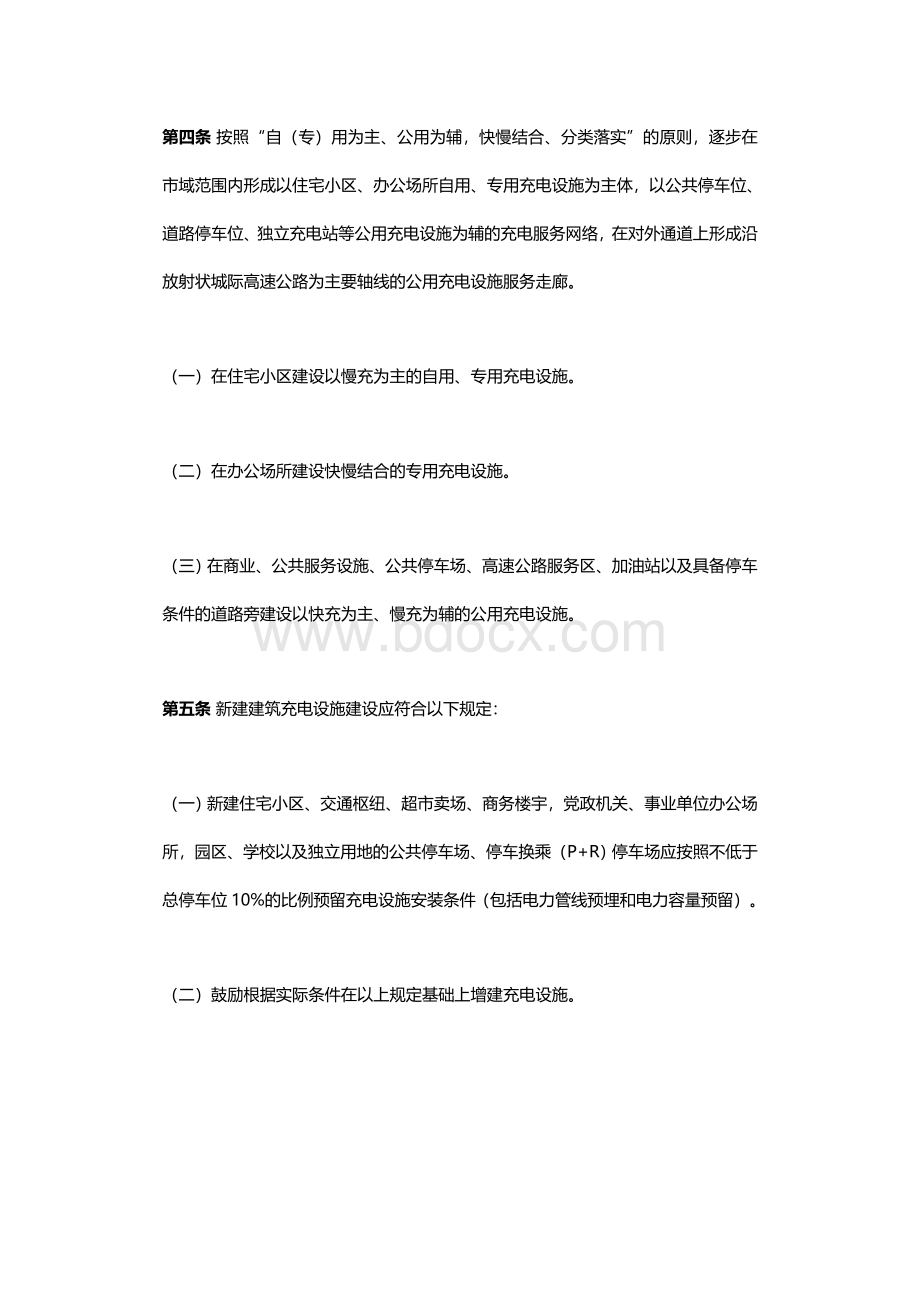 上海市电动汽车充电设施建设管理暂行规定Word文档下载推荐.docx_第3页