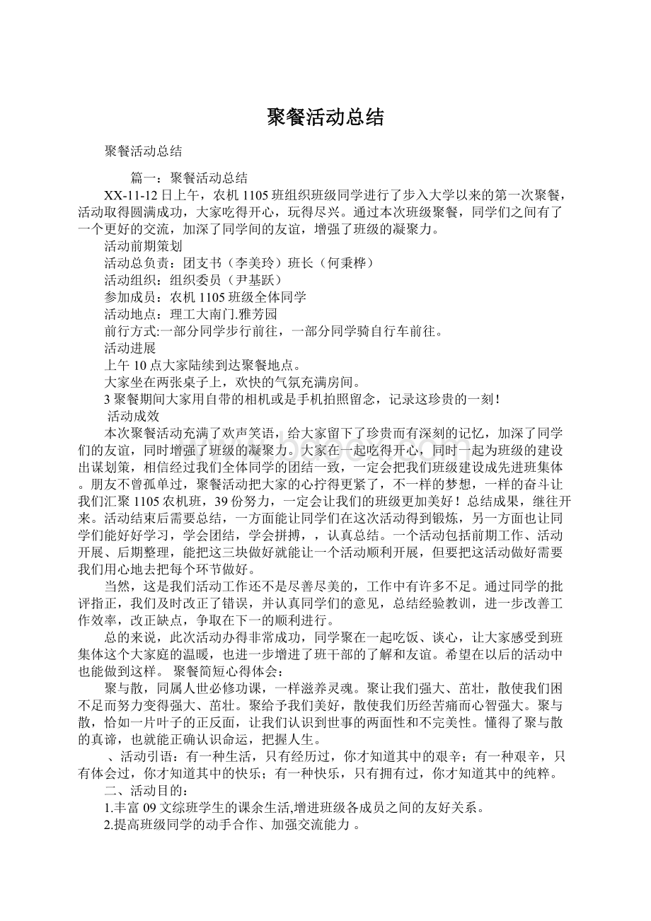 聚餐活动总结.docx