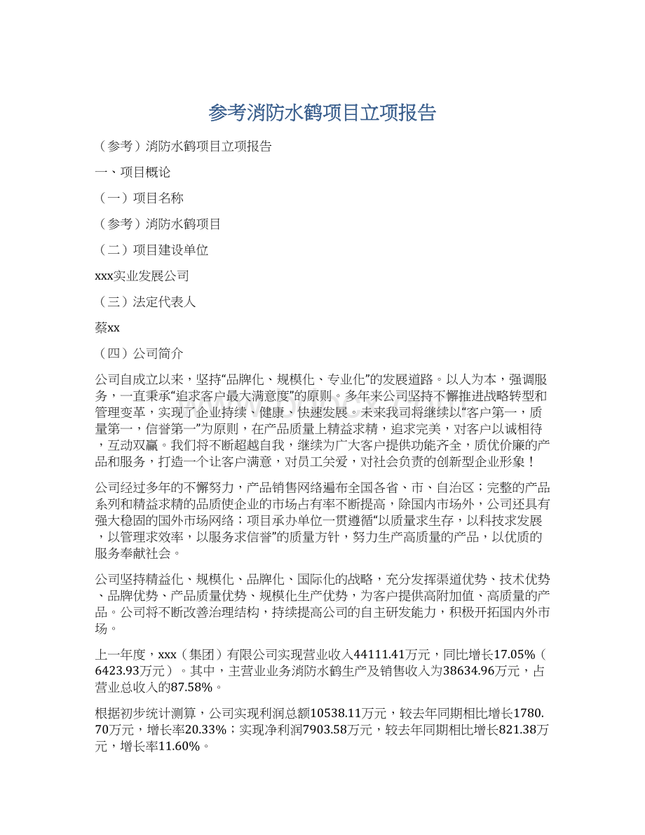 参考消防水鹤项目立项报告Word下载.docx_第1页