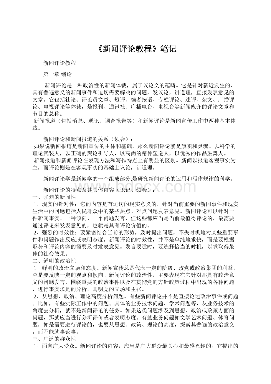 《新闻评论教程》笔记.docx_第1页