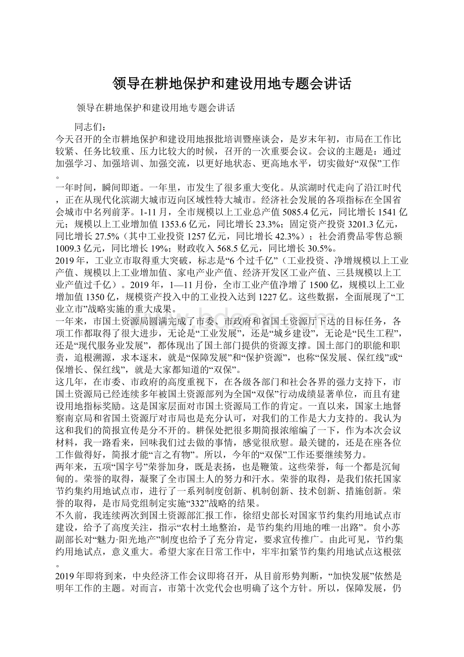 领导在耕地保护和建设用地专题会讲话Word文件下载.docx