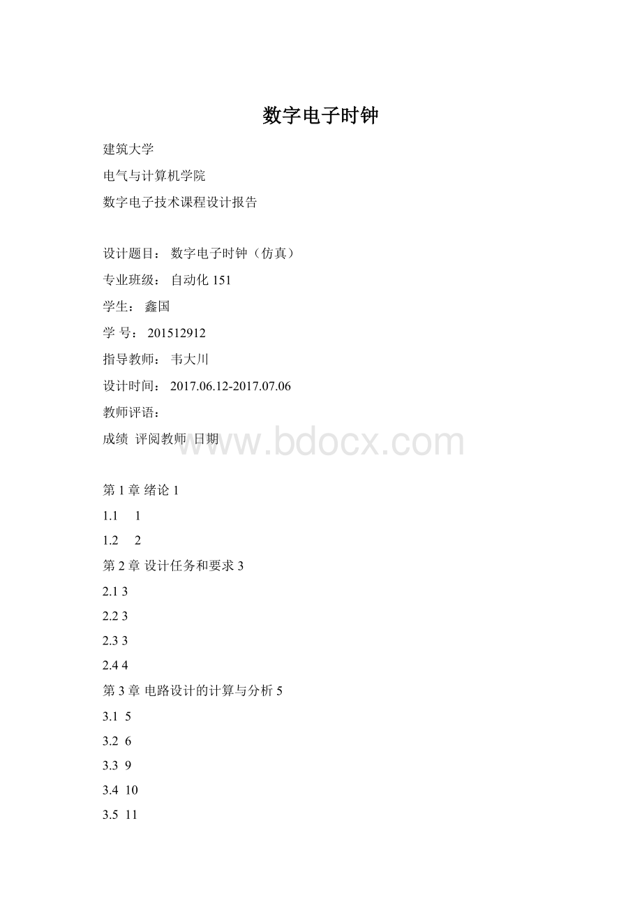 数字电子时钟.docx