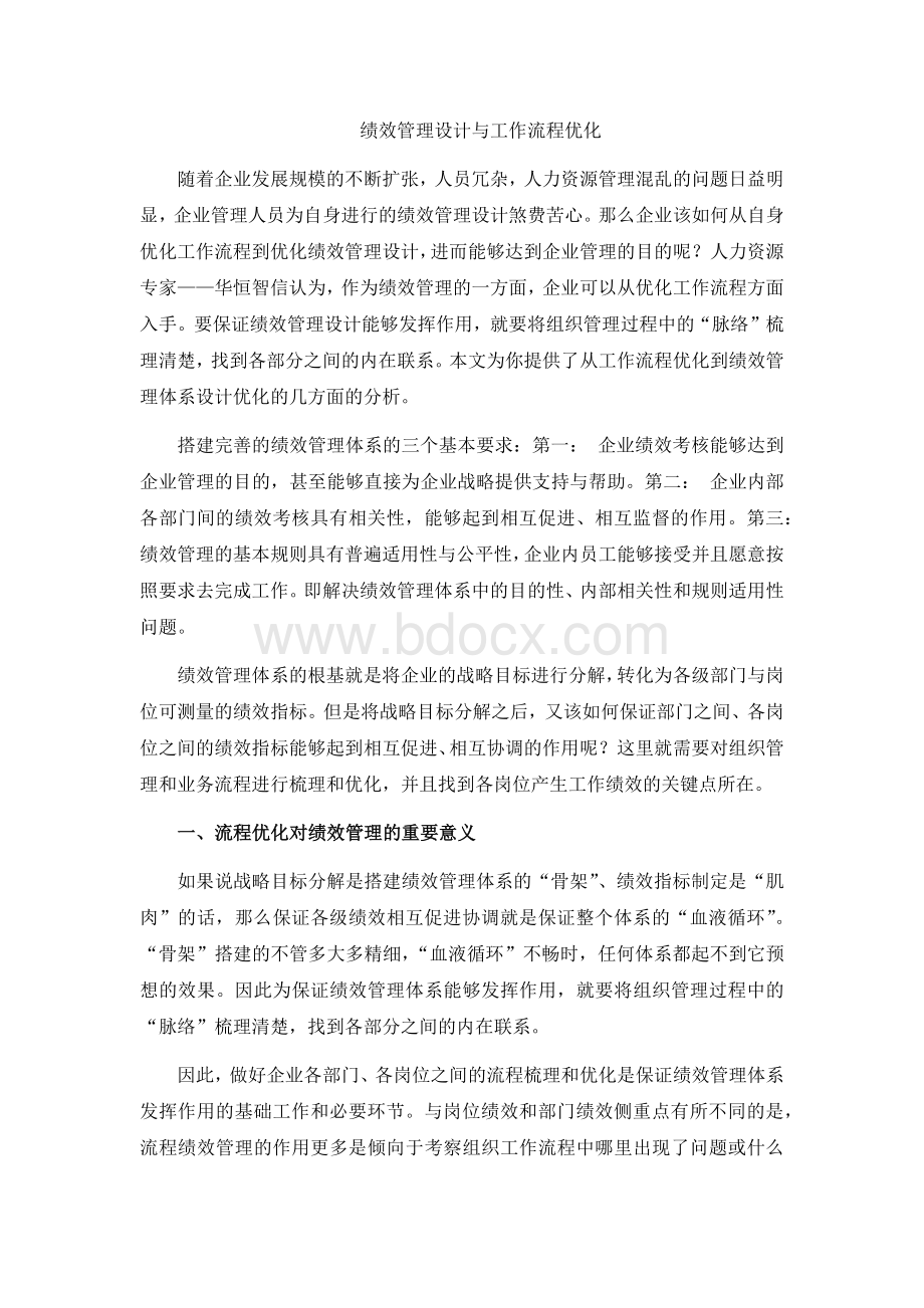 做好绩效管理过程设计及其流程优化Word文档格式.docx