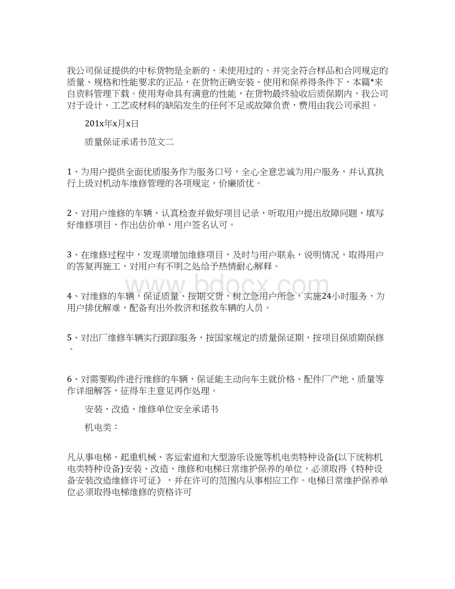 五篇质量保证承诺书范文Word格式文档下载.docx_第2页