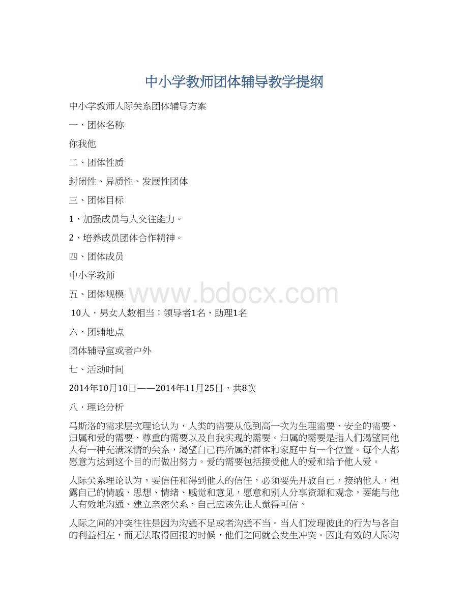 中小学教师团体辅导教学提纲Word文档下载推荐.docx