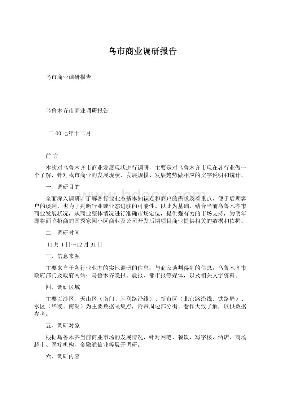 乌市商业调研报告Word文档下载推荐.docx_第1页