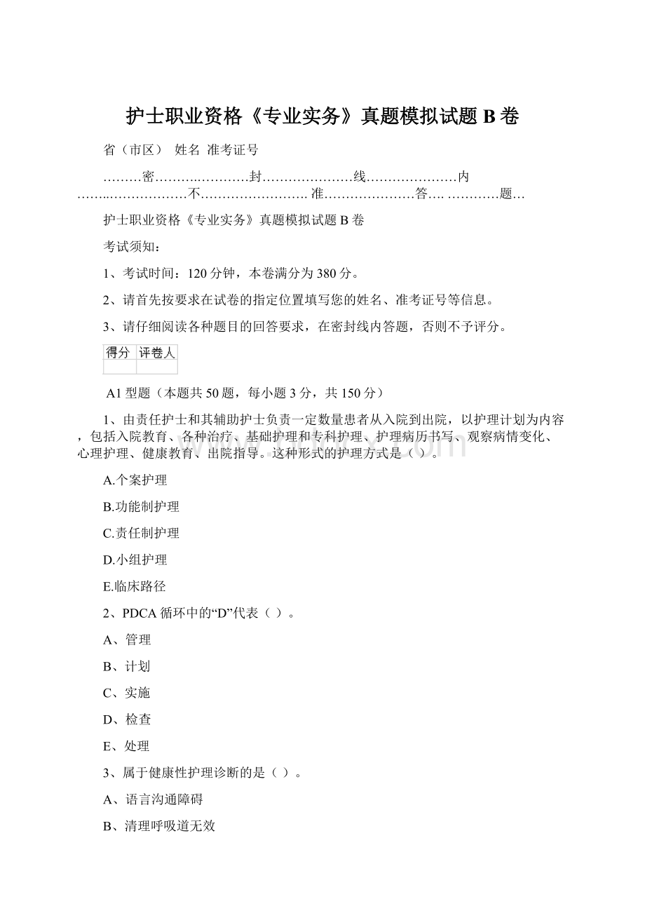 护士职业资格《专业实务》真题模拟试题B卷.docx