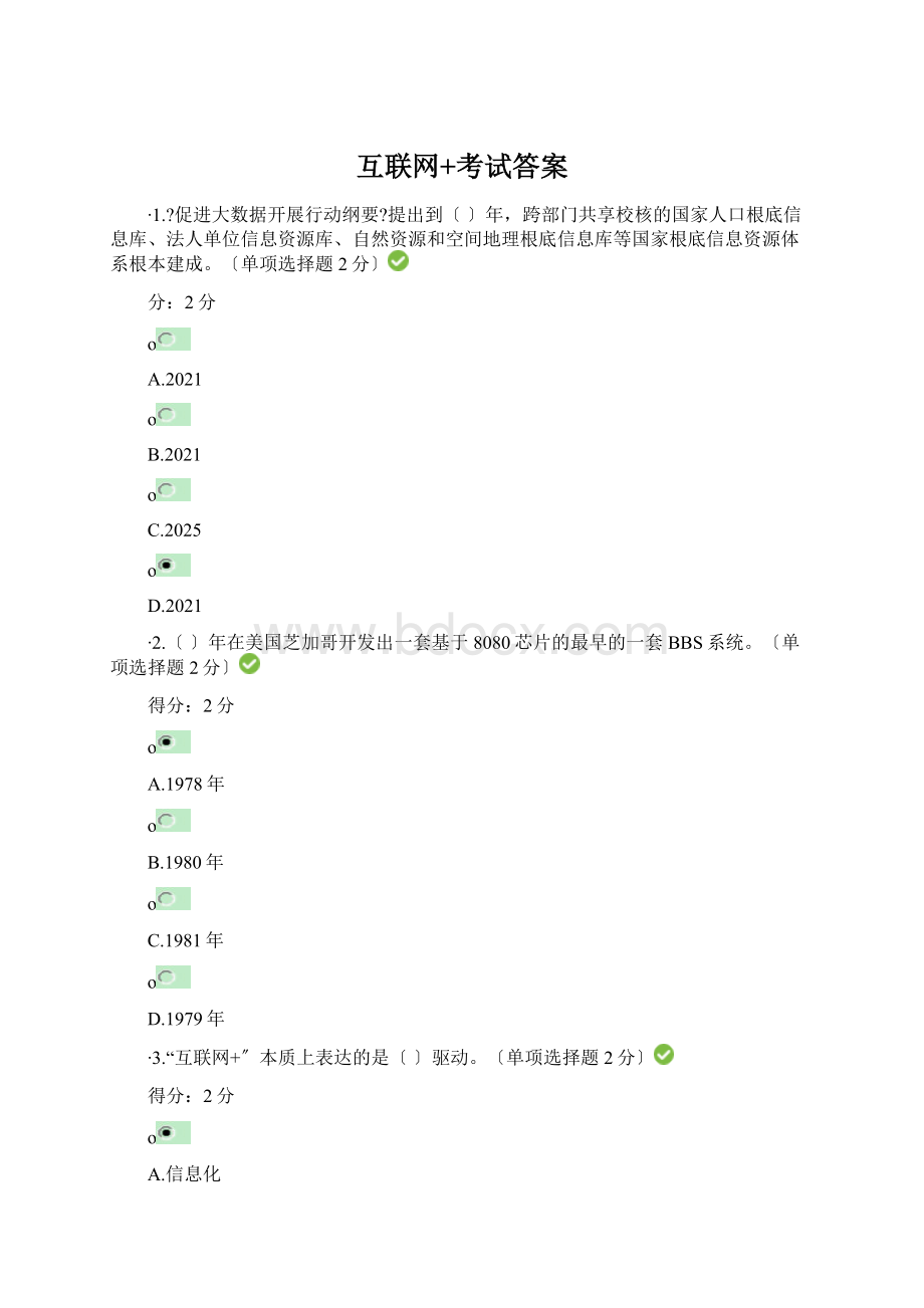 互联网+考试答案Word下载.docx