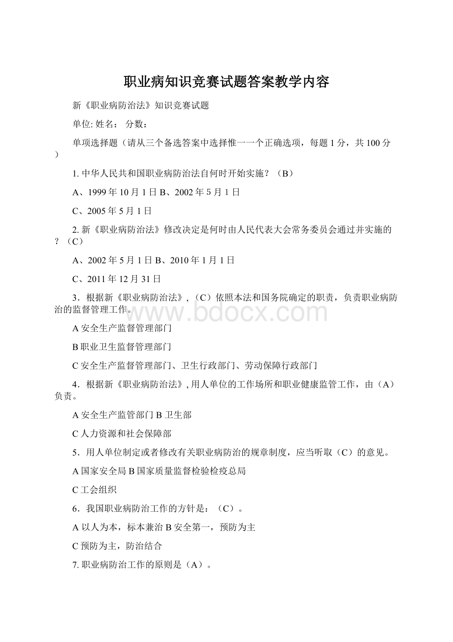 职业病知识竞赛试题答案教学内容.docx