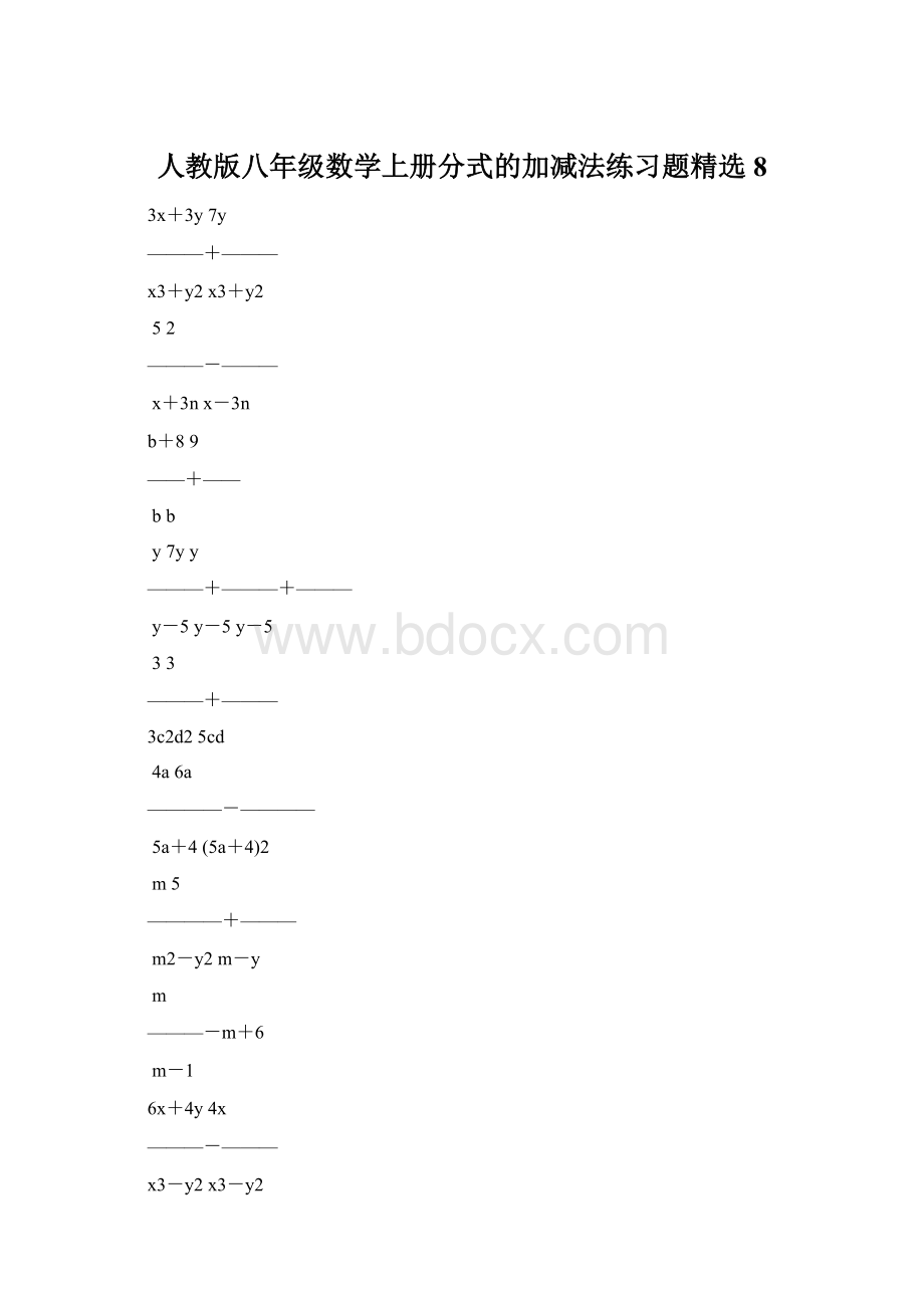 人教版八年级数学上册分式的加减法练习题精选8Word下载.docx