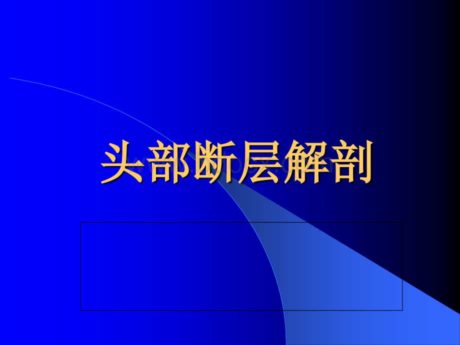 颅脑断层面CT解剖_精品文档.ppt_第1页