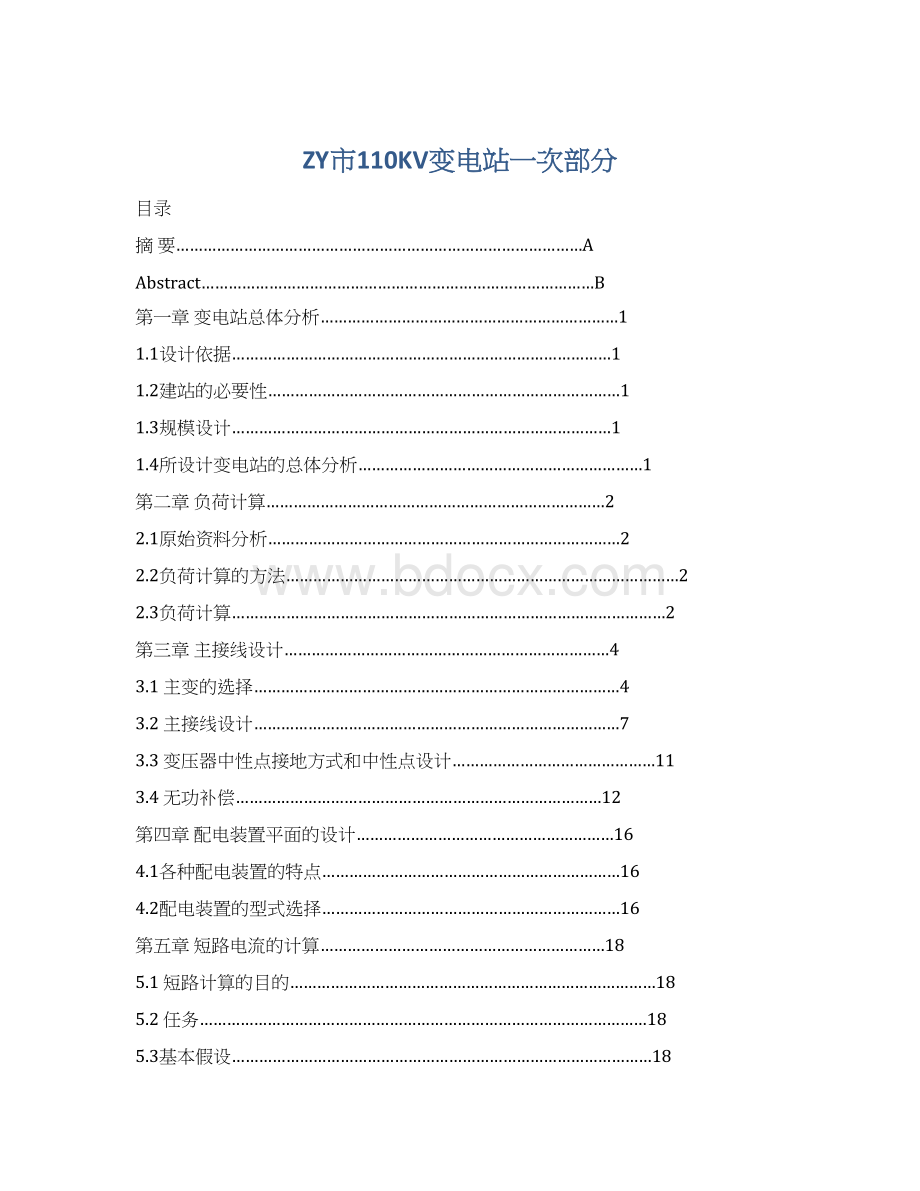 ZY市110KV变电站一次部分Word格式.docx