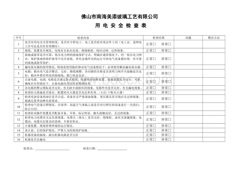 企业用电安全检查表.doc_第1页