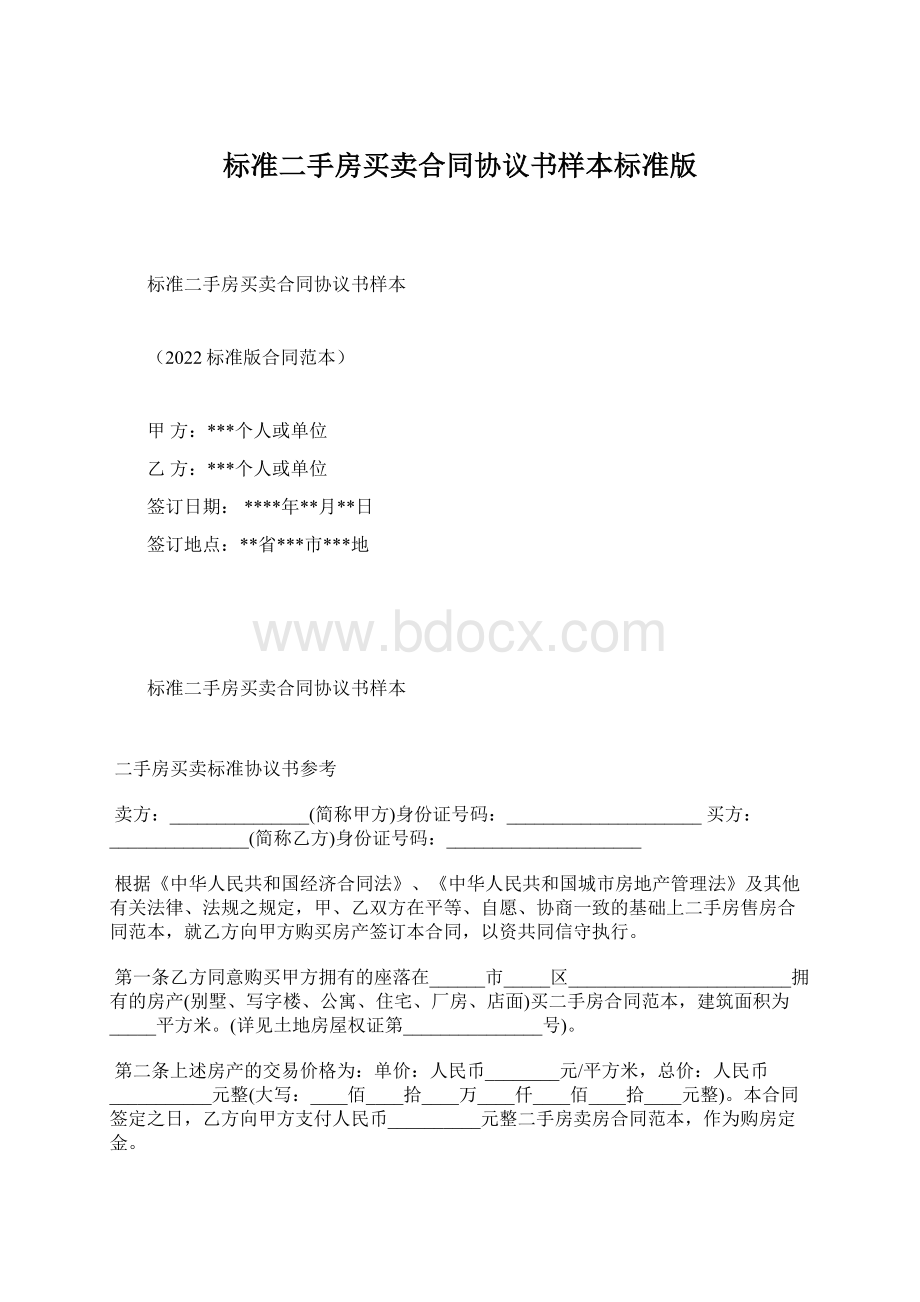 标准二手房买卖合同协议书样本标准版.docx_第1页