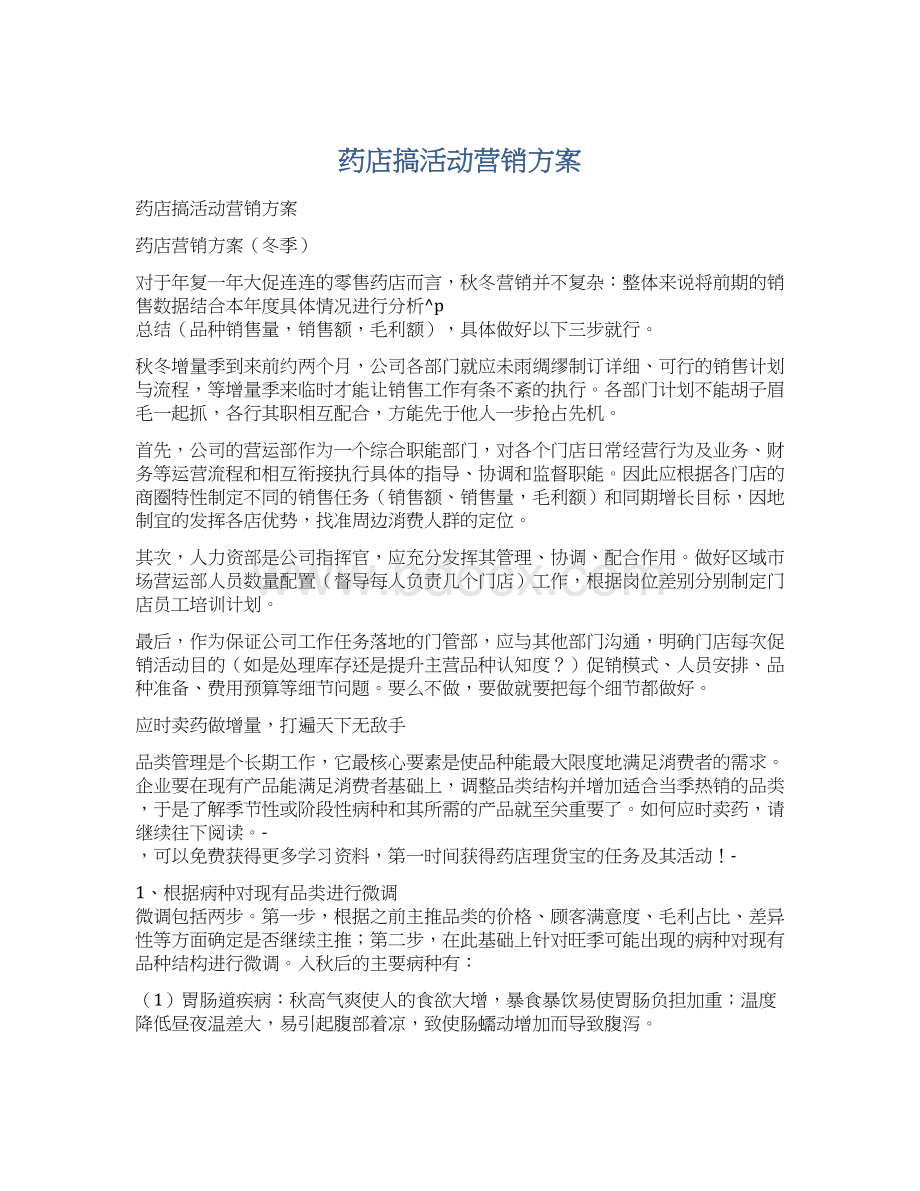 药店搞活动营销方案.docx