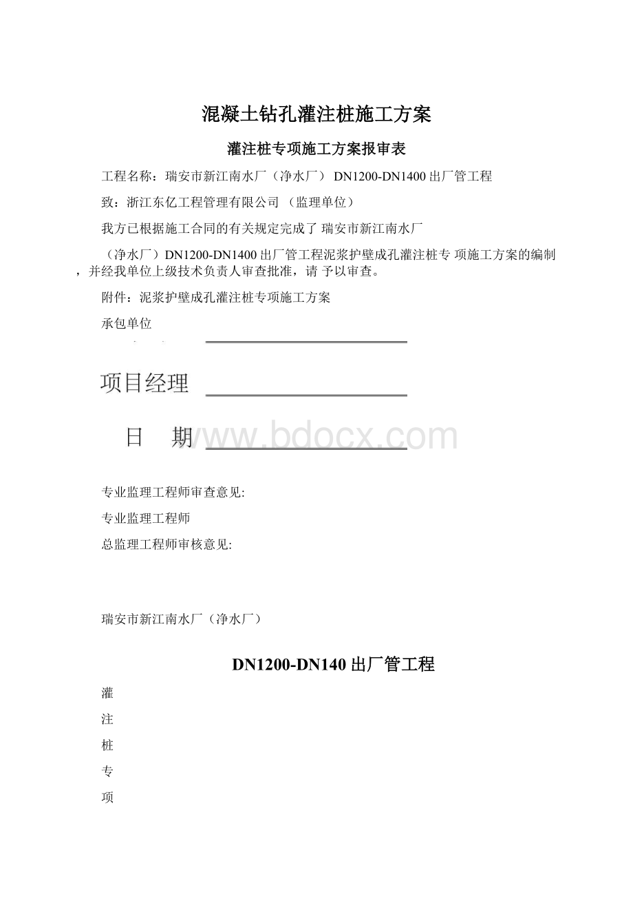 混凝土钻孔灌注桩施工方案Word下载.docx