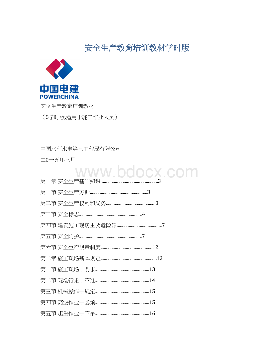 安全生产教育培训教材学时版Word文档格式.docx_第1页