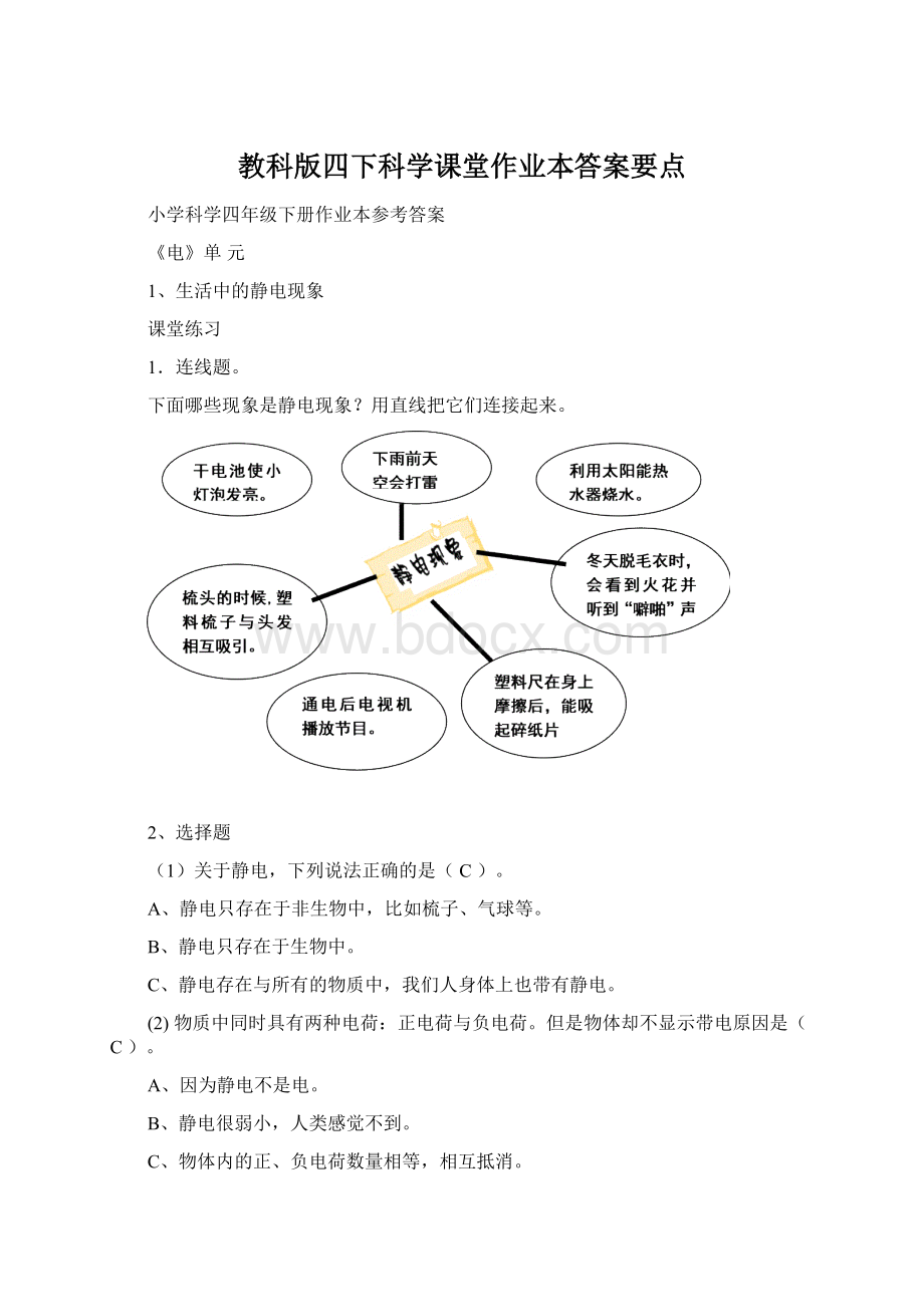 教科版四下科学课堂作业本答案要点.docx