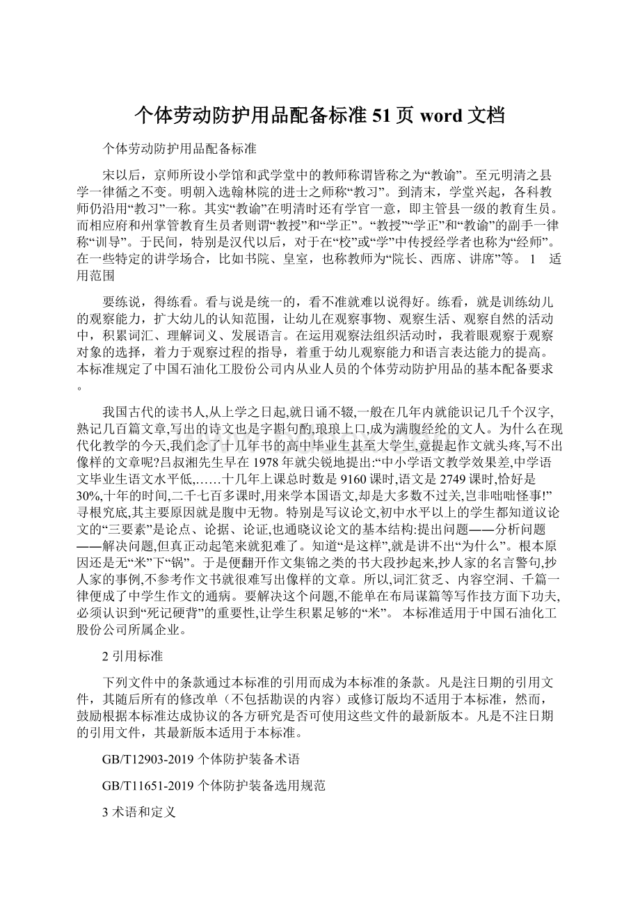 个体劳动防护用品配备标准51页word文档Word格式文档下载.docx