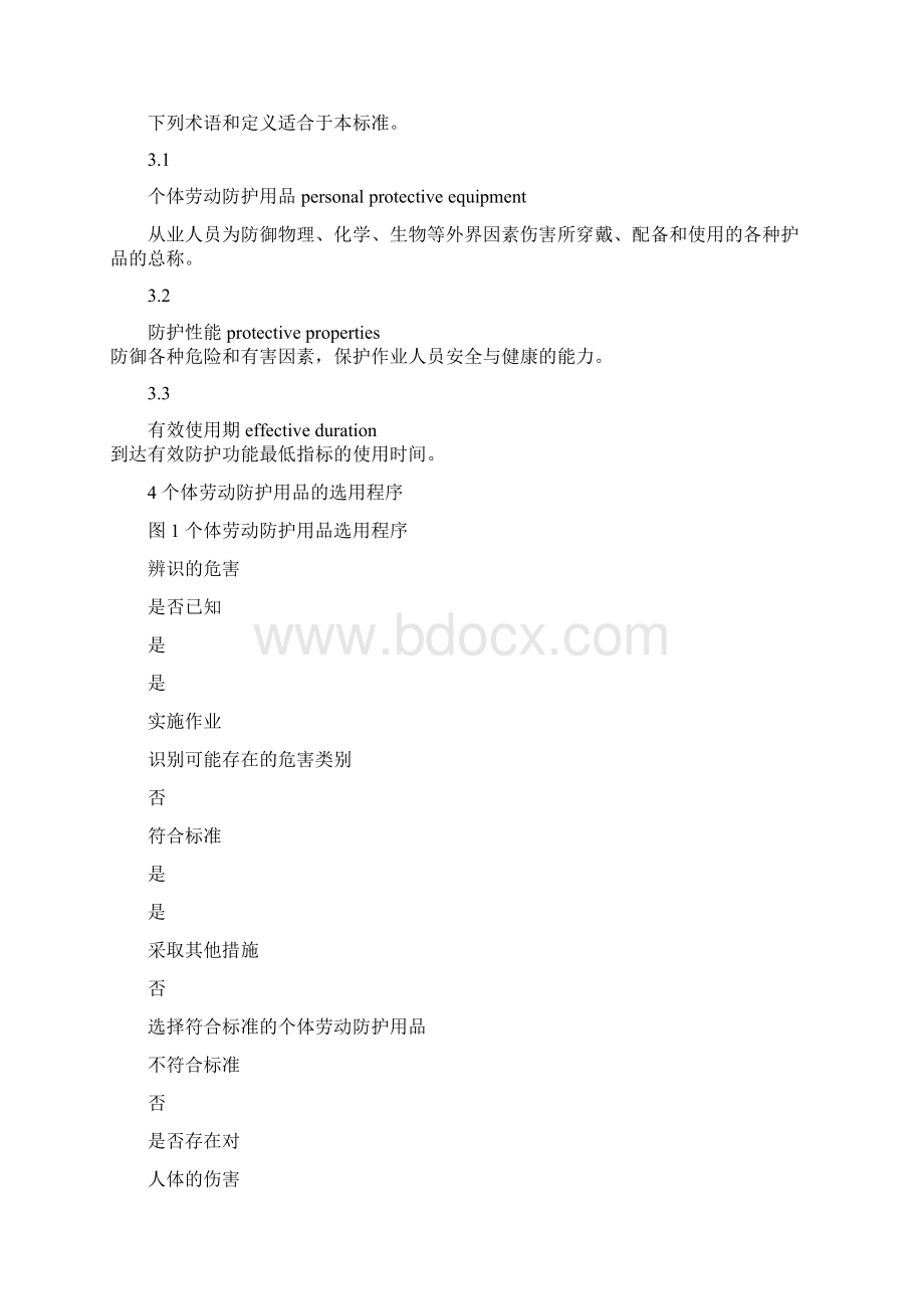 个体劳动防护用品配备标准51页word文档Word格式文档下载.docx_第2页