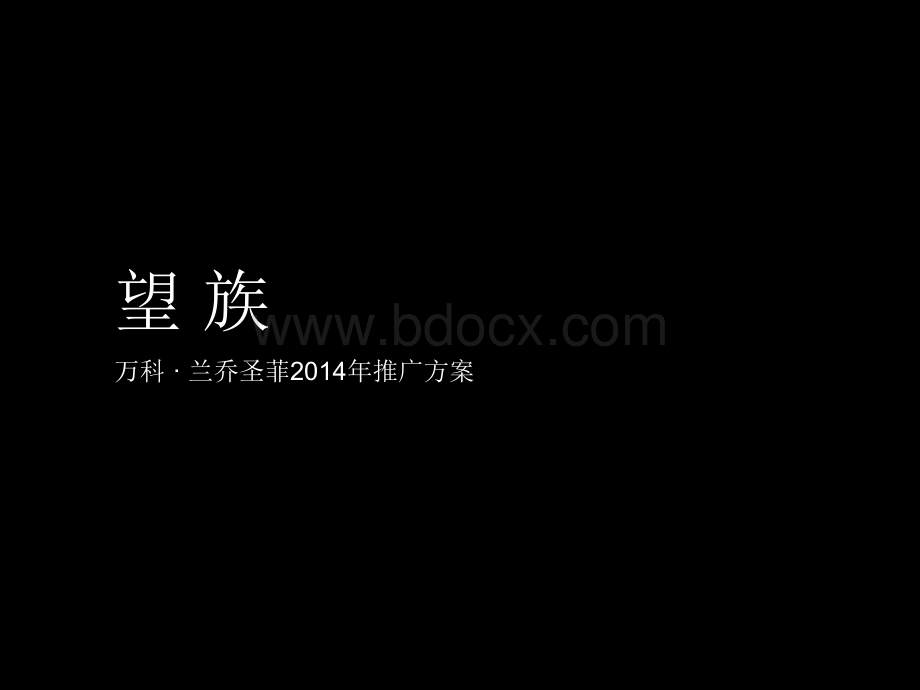 @地产壹线-塞尚沟通-万科兰乔圣菲2014提案.ppt