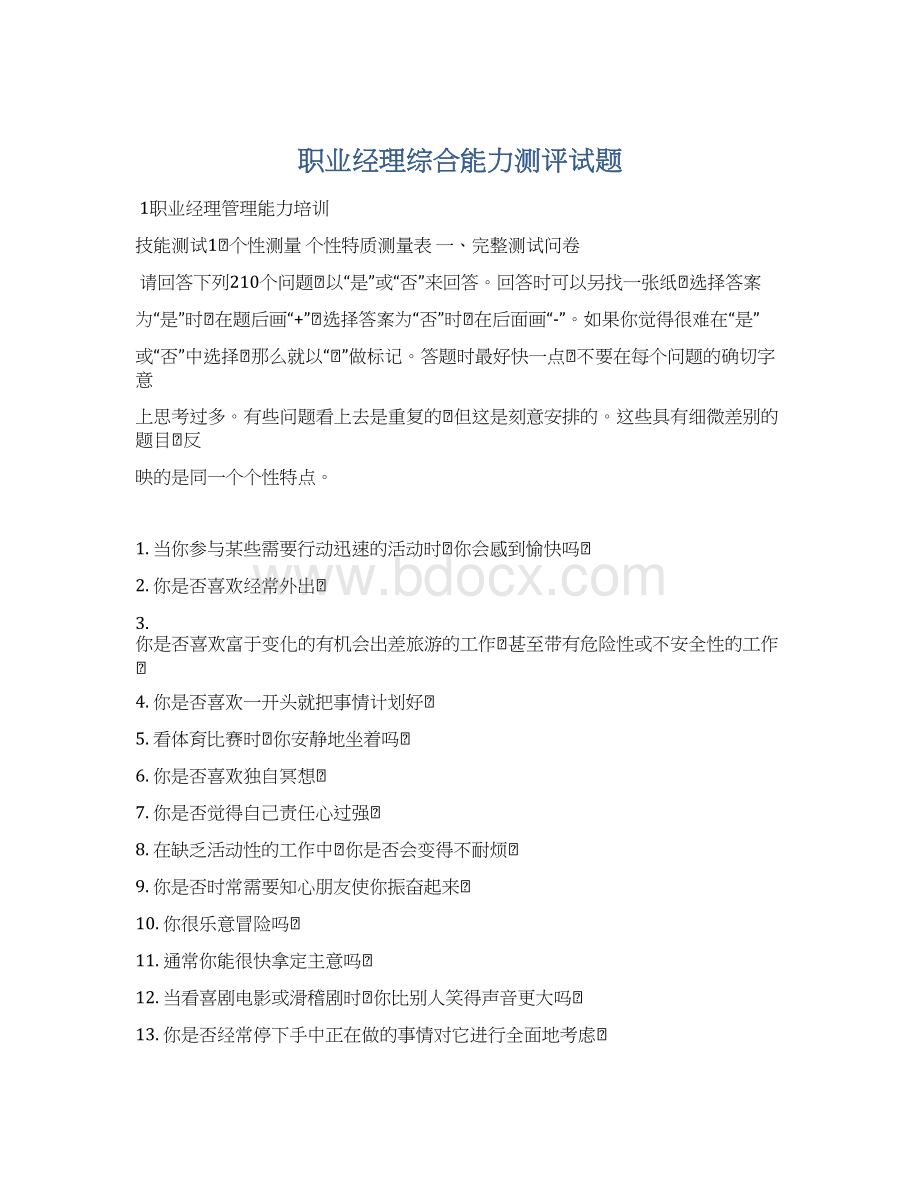 职业经理综合能力测评试题Word下载.docx_第1页