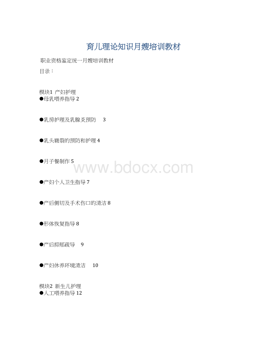 育儿理论知识月嫂培训教材Word下载.docx_第1页