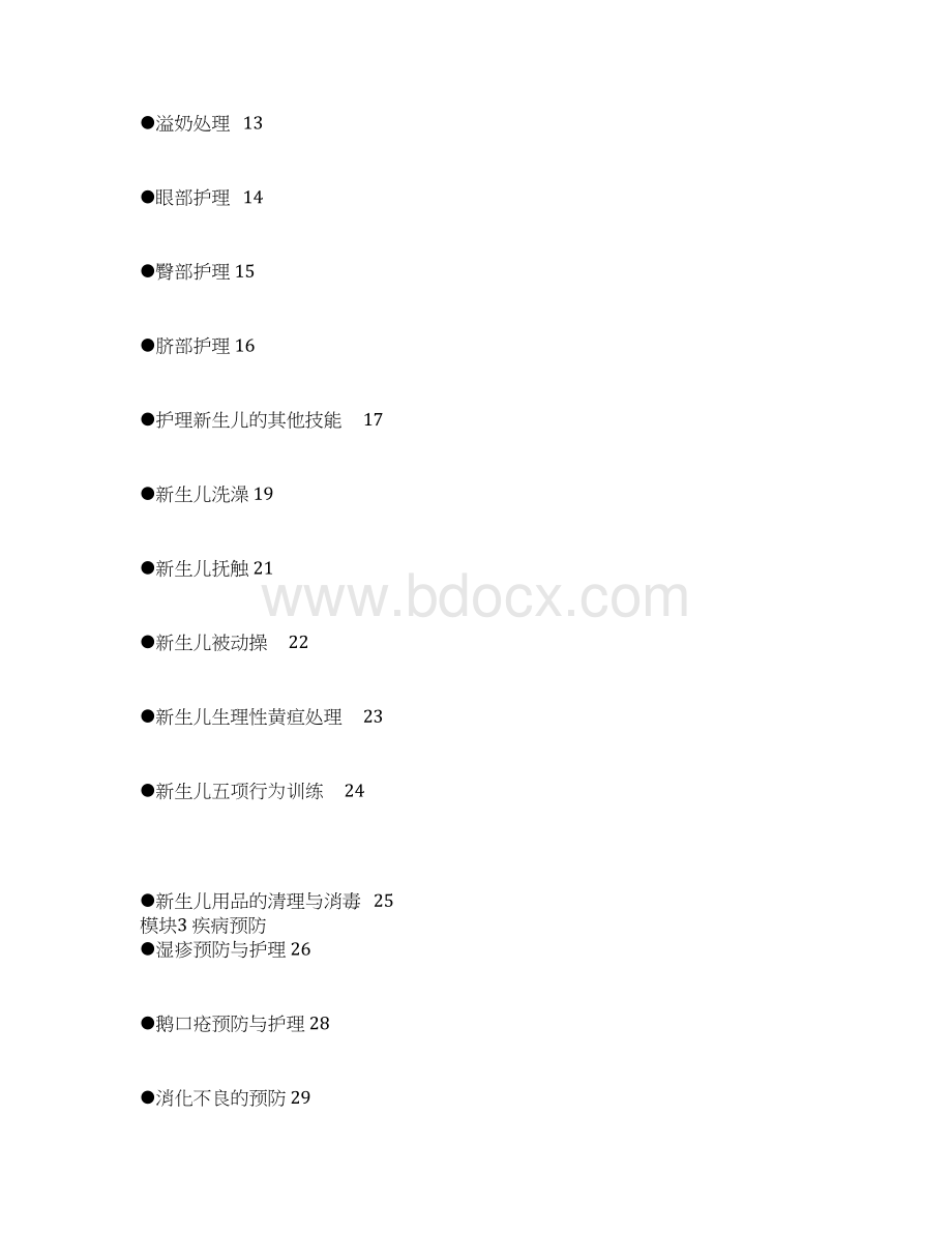 育儿理论知识月嫂培训教材Word下载.docx_第2页