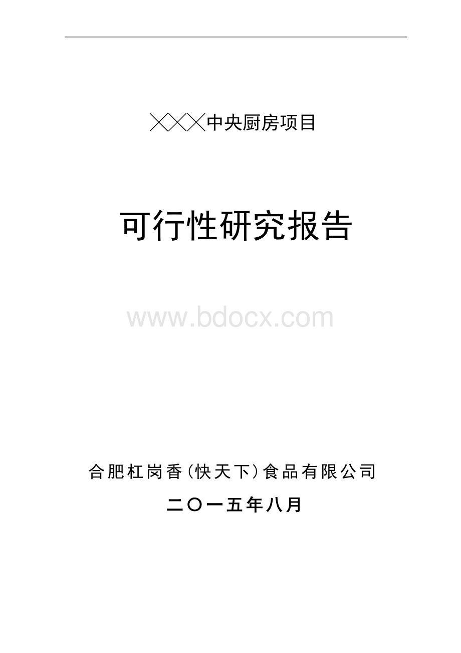 中央厨房项目可研报告.doc