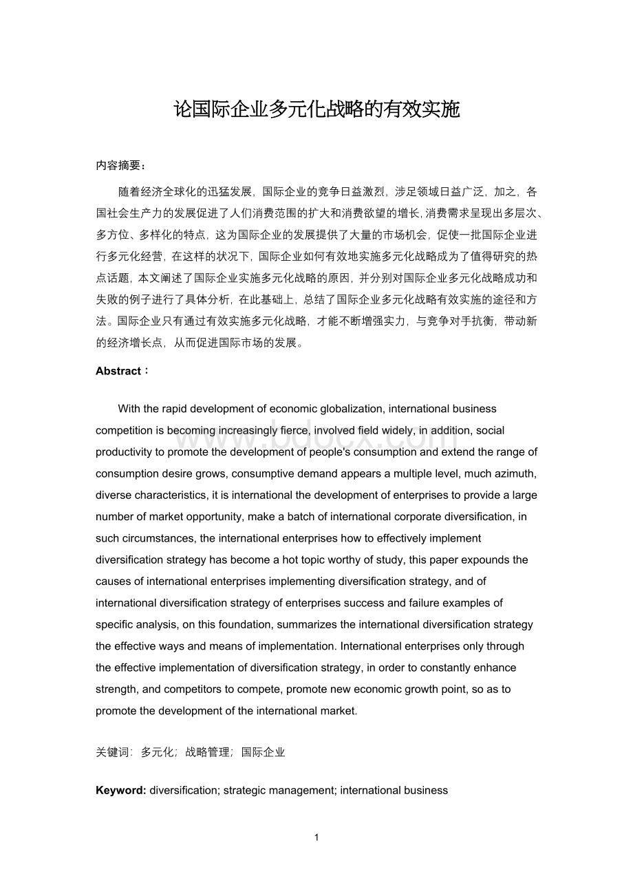 全球商务国际企业多元化战略论文Word格式.doc_第1页