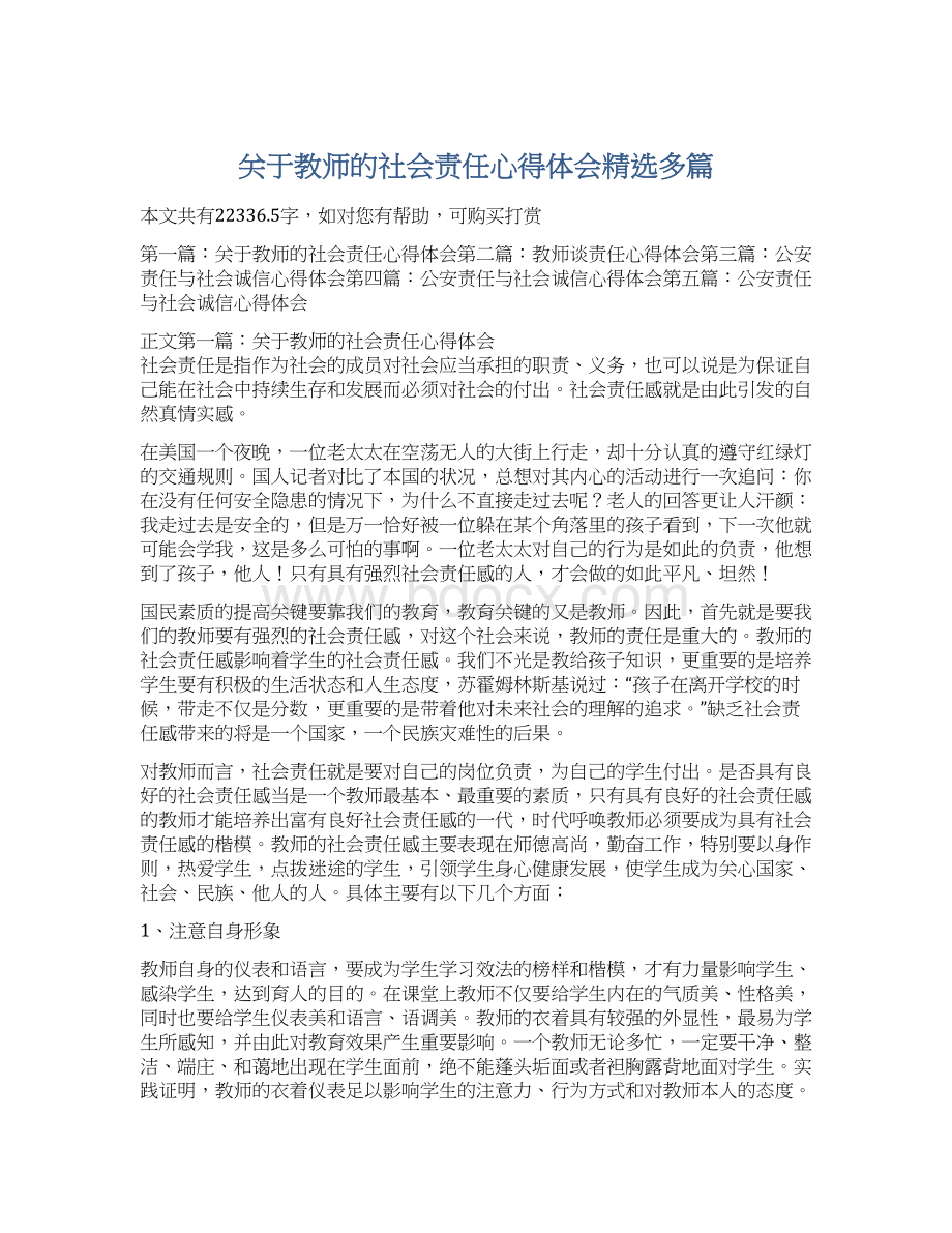 关于教师的社会责任心得体会精选多篇.docx_第1页