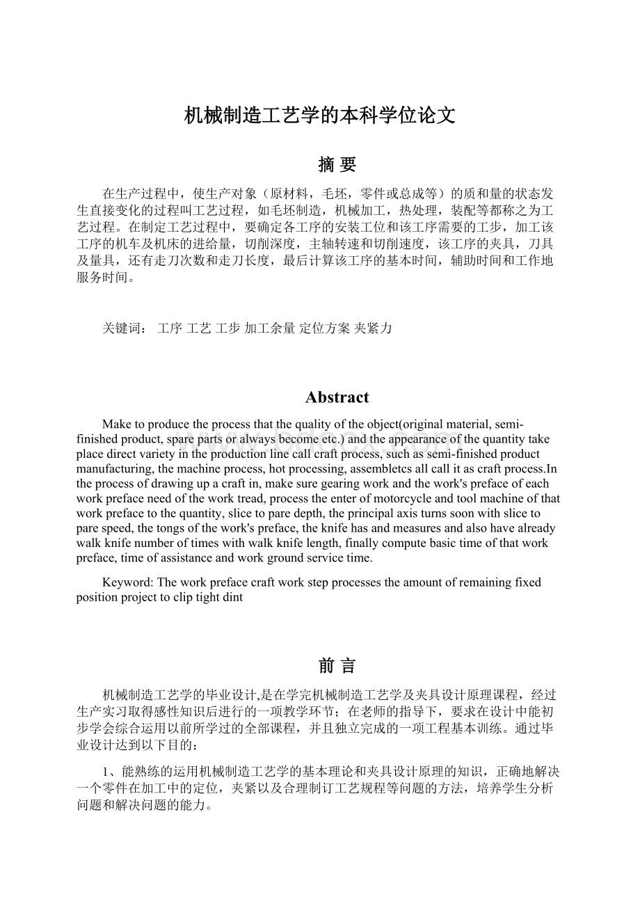 机械制造工艺学的本科学位论文.docx_第1页