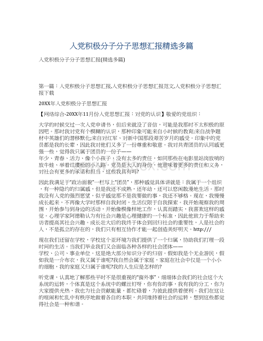 入党积极分子分子思想汇报精选多篇Word格式文档下载.docx_第1页