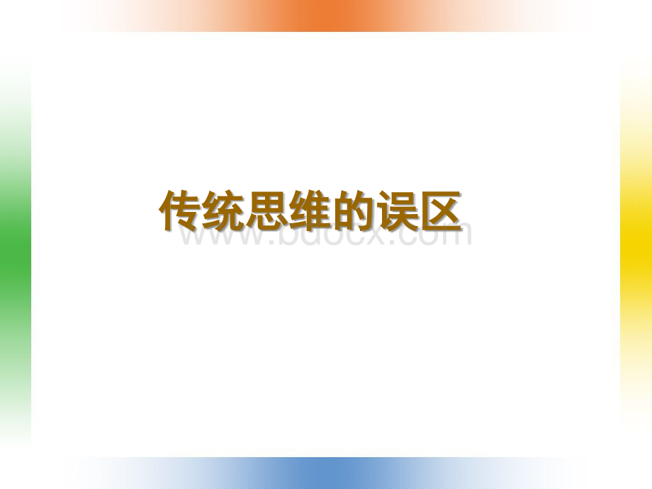 世界是平的变革管理思维-学员版本pptPPT文档格式.ppt_第3页