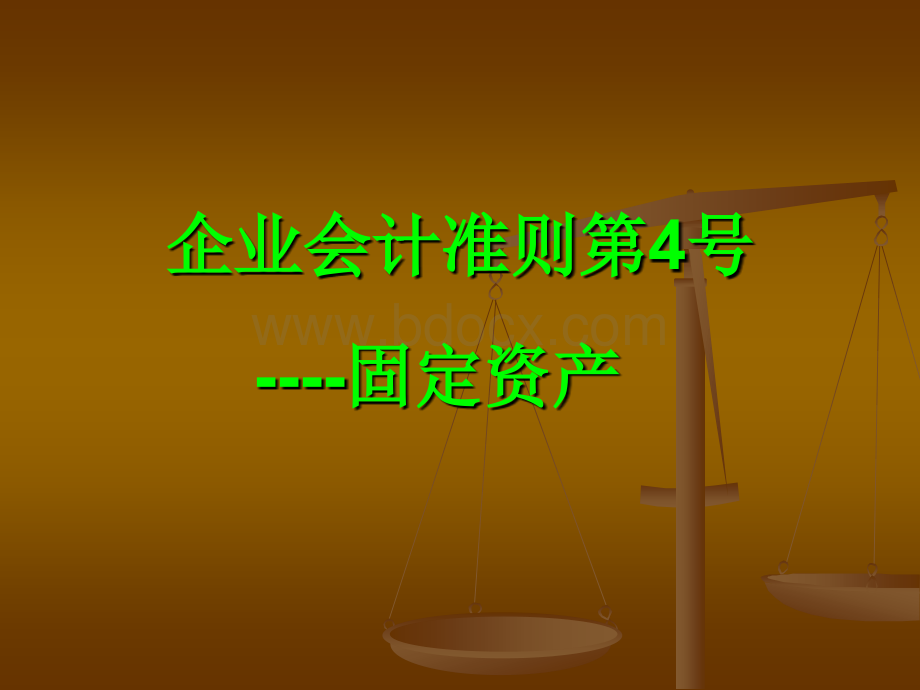 企业会计准则第4号----固定资产PPT课件下载推荐.ppt