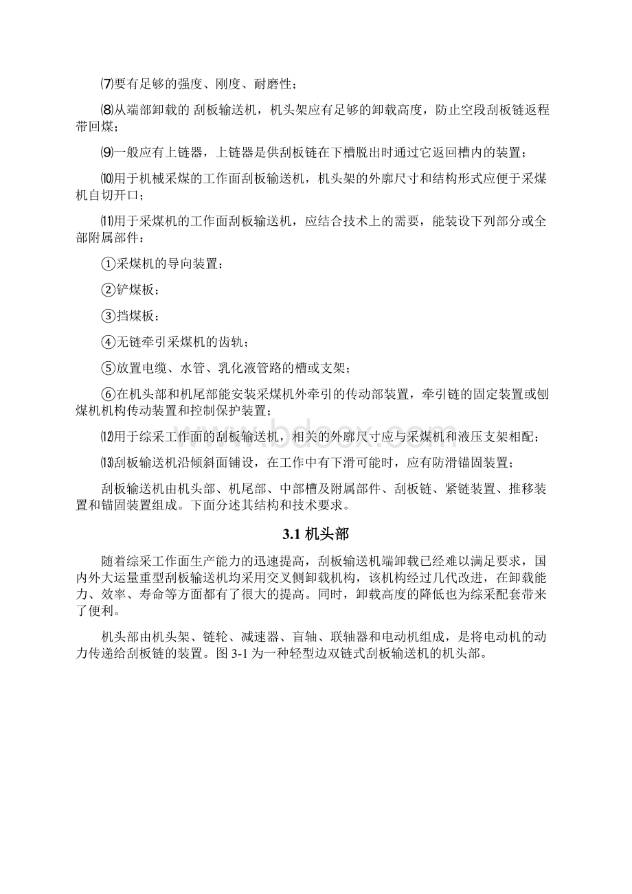 矿山运输机械刮板输送机设计大学论文.docx_第3页