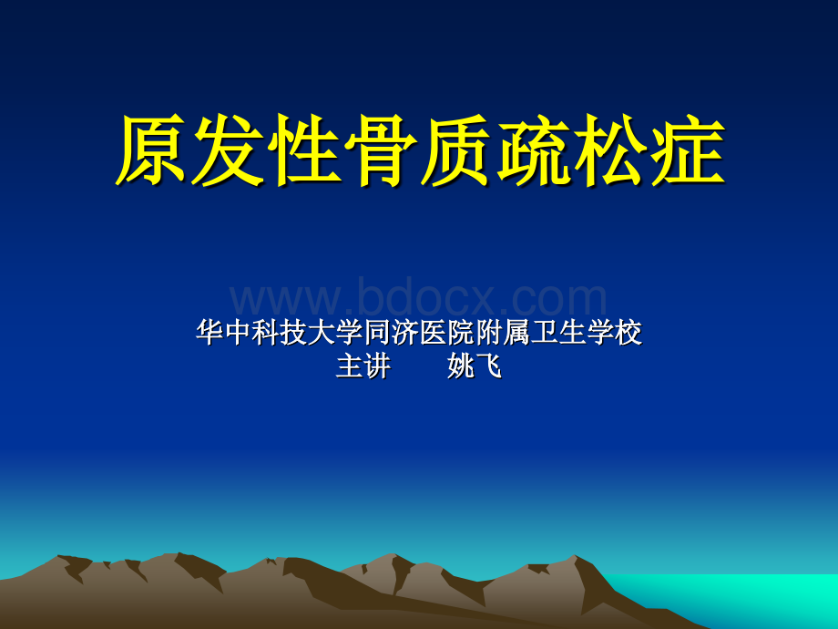 老年人骨质疏松症.ppt_第1页