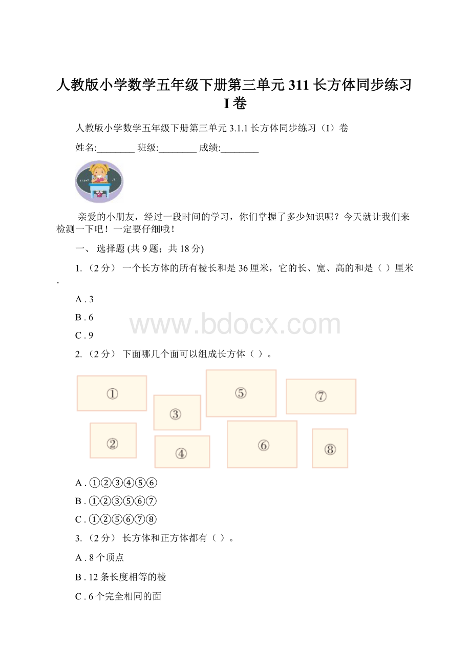 人教版小学数学五年级下册第三单元311长方体同步练习I卷Word格式.docx