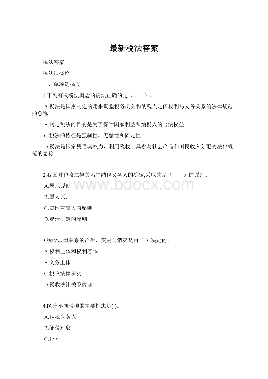 最新税法答案.docx