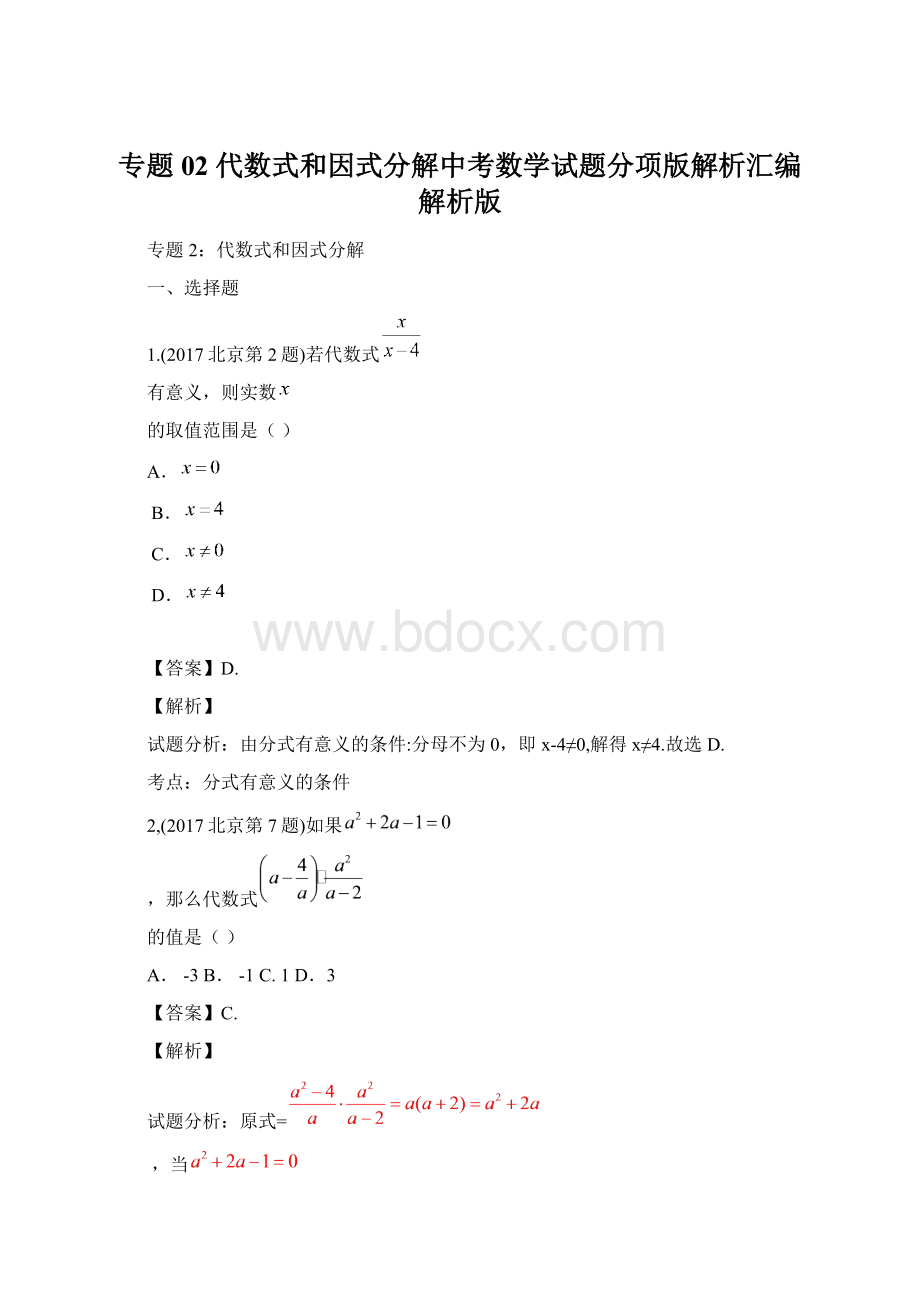 专题02 代数式和因式分解中考数学试题分项版解析汇编解析版Word文件下载.docx