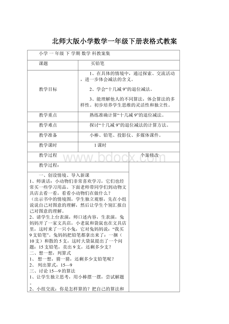 北师大版小学数学一年级下册表格式教案.docx