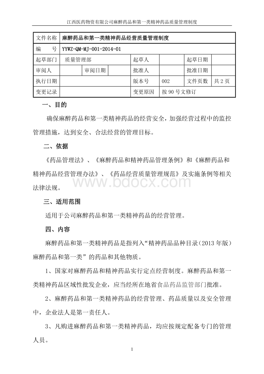 麻醉药品第一类精神药品质量管理制度_精品文档Word文件下载.doc_第1页